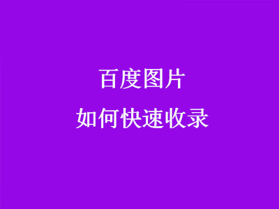 鄭州網(wǎng)絡(luò)推廣公司淺談網(wǎng)絡(luò)圖片如何快速收錄-軟銀科技-15年專注互聯(lián)網(wǎng)營銷