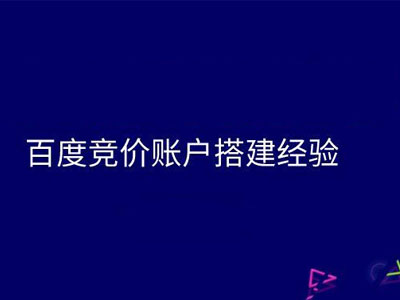 如何做好競(jìng)價(jià)推廣賬戶的搭建？-軟銀科技-15年專注互聯(lián)網(wǎng)營(yíng)銷